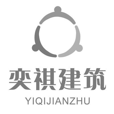 福建奕祺建设
